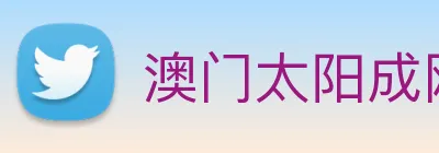 澳门太阳成网页版 Logo